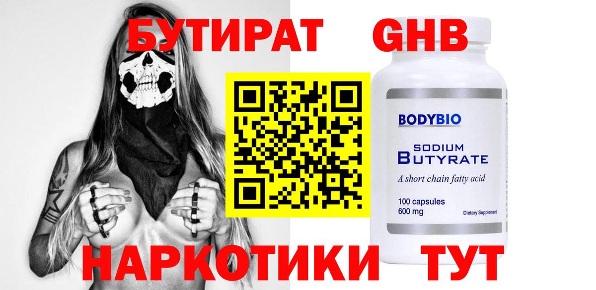 БУТИРАТ оксибутират  Вход с VPN  Бутират  Урус-Мартан 